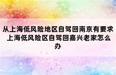 从上海低风险地区自驾回南京有要求 上海低风险区自驾回嘉兴老家怎么办